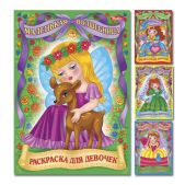 Книжка A4 Hatber Раскраска для девочек, серия Для маленьких принцесс, 8Р4 R24843