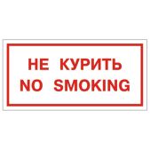 Знак вспомогательный Фолиант 610035/В 05 Не курить. No smoking прямоугольник 300x150мм, самоклейка