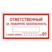 Знак вспомогательный Фолиант 610049/В 43 Ответственный за пожарную безопасность прямоугольник 250x140мм, самокл