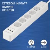 Сетевой фильтр 5.0м белый Harper UCH-550 White 3xUSB порта, 5 розеток 4000W 16A