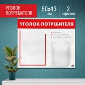 Доска-стенд Уголок потребителя Staff 271279, 291279 50х43 см, 2 кармана плоский A4 и объемный А5