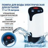 Помпа для воды электрическая Sonnen EWD121W 455218 1.2 л/мин, аккумулятор, адаптер, пластик
