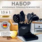 Набор кухонных принадлежностей Daswerk 608197 силикон, с деревянными ручками, 13 в 1, черный