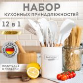 Набор кухонных принадлежностей Daswerk 608193 силиконовые с деревянными ручками и 12 в 1, молочный
