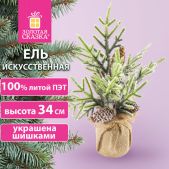 Ель новогодняя Золотая Сказка 592012 искусственная настольная 34см с шишками, литой ПЭТ