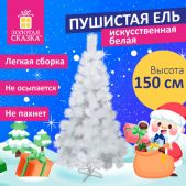 Ель новогодняя Золотая Сказка 592047 искусственная Пушистая 150см, белая