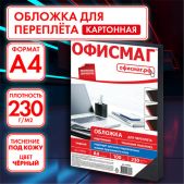 Обложки для переплета А4 Офисмаг 530834 комплект 100 шт, тиснение под кожу, 230г/м2, картонные черные