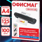 Пленки для ламинирования Офисмаг 531451 А4, комплект 100 шт, 125мкм