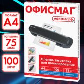 Пленки для ламинирования Офисмаг 531453 А4, комплект 100 шт, 75мкм