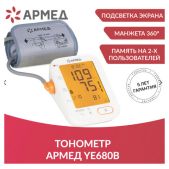 Тонометр МЕД РУ Армед YE680B 1977501 диапазон давления 0-280мм рт. ст., диапазон пульса 40-200 уд/мин, автоматический, без поверки, без НДС