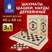 Шахматы, шашки, нарды Золотая Сказка 665364 3 в 1 деревянные, лакированные, глянцевые, доска 40х40см