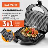 Мультипекарь Daswerk MB-1 456331 электрический 3 в 1, вафельница/гриль/сэндвич, 3 съемные панели, 750Вт