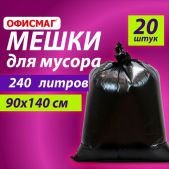 Мешки для мусора Офисмаг 609340 240л черные, в пачке 20 шт, особо прочные, ПВД 60мкм, 90х140см