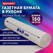 Бумага Brauberg 665566 для творчества и упаковки, газетная, рулон 840мм х 150 м, 45г/м