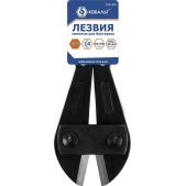 Лезвия сменные Кобальт 242-434 для болтореза 1050мм, CR-MO, максимальный диаметр реза до 14мм