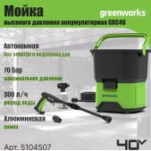 Минимойка Greenworks GDC40 5104507 аккумуляторная