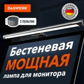 Светильник Daswerk 238330 для монитора, ноутбука многорежимный бестеневой черный LED, 5Вт