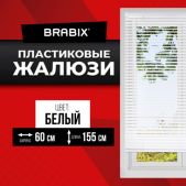 Жалюзи Brabix 606025 горизонтальные 60х155 см, Пластик белый