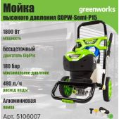 Минимойка Greenworks 5106007 GDPW-Semi-P15