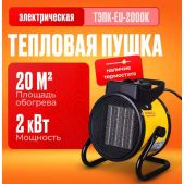Тепловая электрическая пушка Eurolux ТЭПК-EU-2000K 67/1/35 керам.нагревательный элемент, круглая