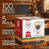 Кофе в капсулах 100 порций Aroma 5 вкусов для кофемашин Nespresso, SINGLE CUP