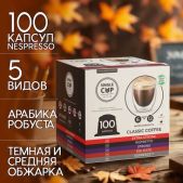 Кофе в капсулах 100 порций Classic 5 вкусов для кофемашин Nespresso, SINGLE CUP