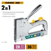 Степлер Kraftool 3186 HARD-36, тип 36 L калибр 20GA 10 - 14мм /28, кабельный рессорный
