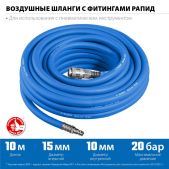Шланг воздушный Зубр 6481-10 Профессионал 10 м, 10 х 15мм, 20 бар, с фитингами рапид