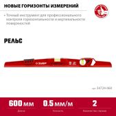 Уровень строительный 60см Зубр 34724-060 РЕЛЬС двутавровый, с перископом, литой