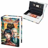 Сейф-книга Brauberg 291361 Мастер и Маргарита, 55х115х180мм, кодовый замок