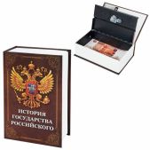 Сейф-книга Brauberg 291359 История государства Российского, 55х115х180мм, ключевой замок