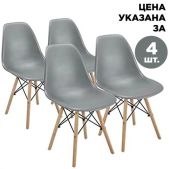 Стулья Brabix 2033A Eames CF-010, комплект 4 шт, пластик серый, опоры дерево/металл, 532632