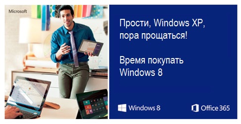 Время покупать Windows 8